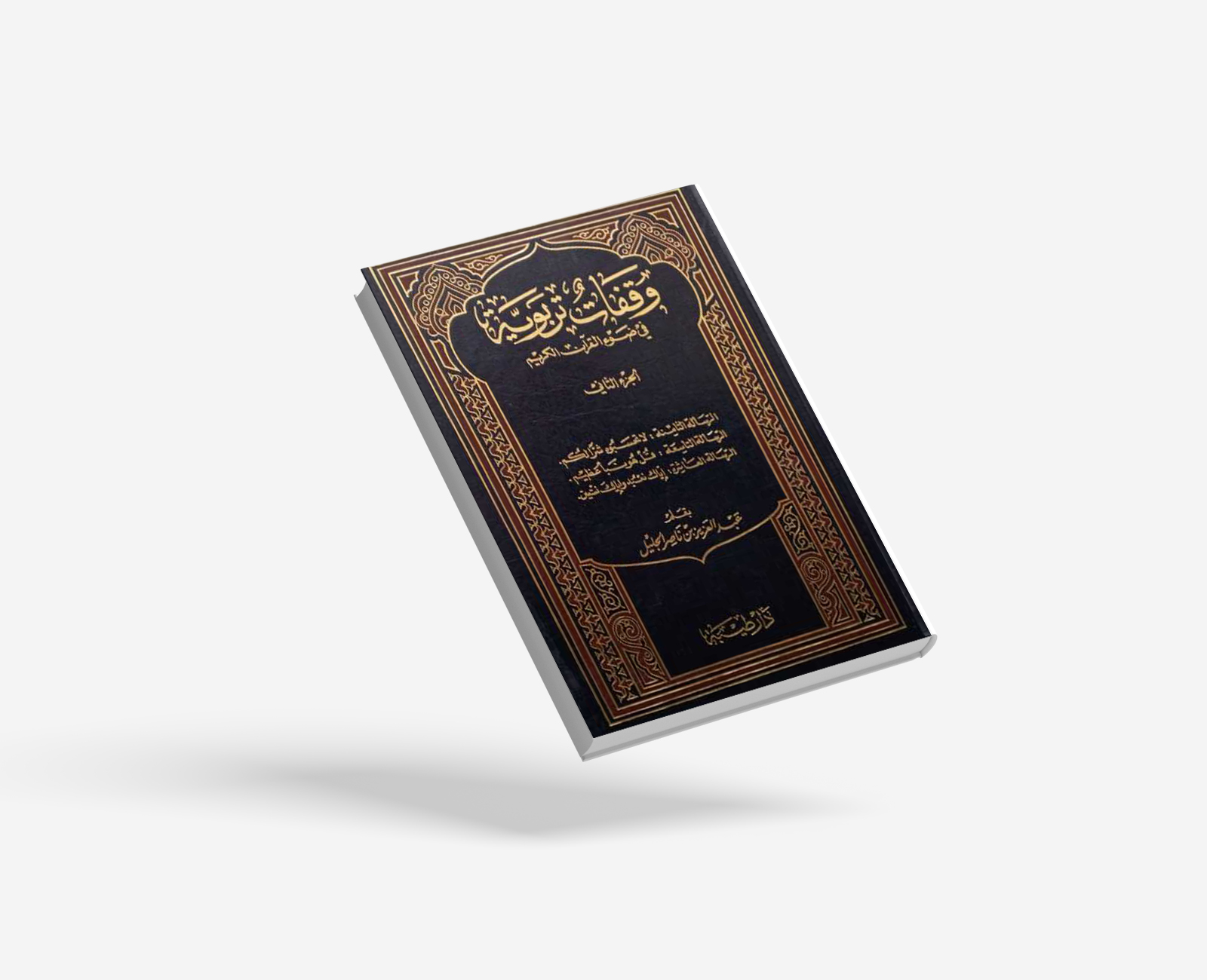 وقفات تربوية في ضوء القرآن الكريم – الجزء الثاني